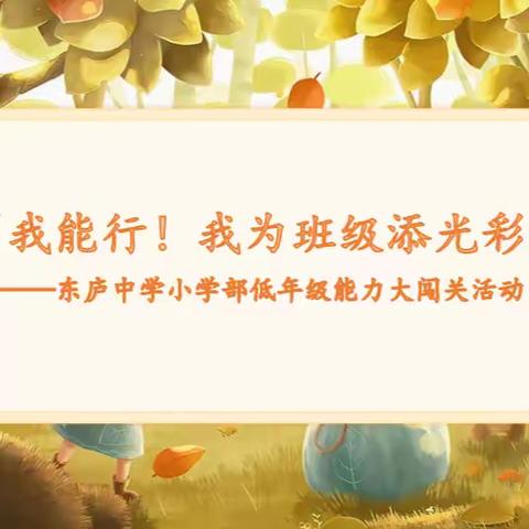 “我能行！我为班级添光彩”——东庐中学小学部低年段能力大闯关活动