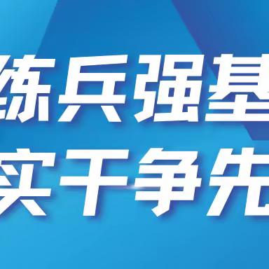 练兵强基 实干争先 金华送变电公司组织开展两个核心能力提升专项军事化训练活动