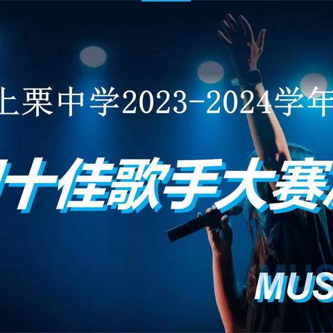 上栗中学举行2023-2024学年 校园十佳歌手大赛