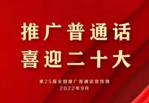 “推广普通话，喜迎二十大”--贤台乡中心幼儿园普通话推广活动