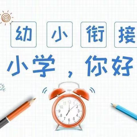 幼小衔接进校园 携手同行共成长