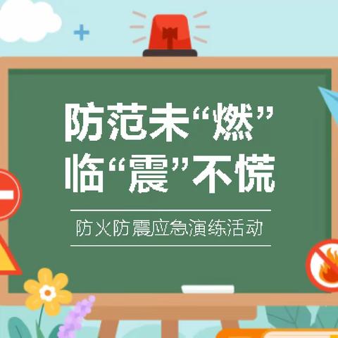 “防震防火🔥安全伴我行”———晓街乡中心幼儿园防震防火演练活动