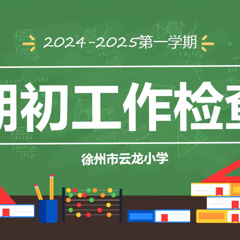 【青年云龙·教育教育】落实常规促教学 凝心聚力展新篇——徐州市云龙小学期初检查活动