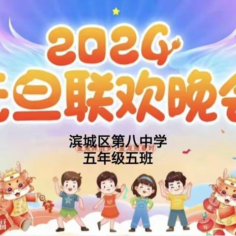 全环境 立德树人——滨城区第八中学五年级五班联欢会