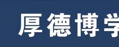 【全环境  立德树人】 海岱千年  泱泱齐风 ——滨城区第八中学2019级5班淄博研学之旅