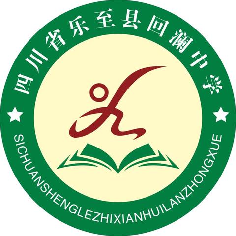 四川省乐至县回澜中学  “5.1”假期告家长书