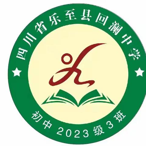 四川省乐至县回澜中学 2024暑期告家长书 ——初2023级3班