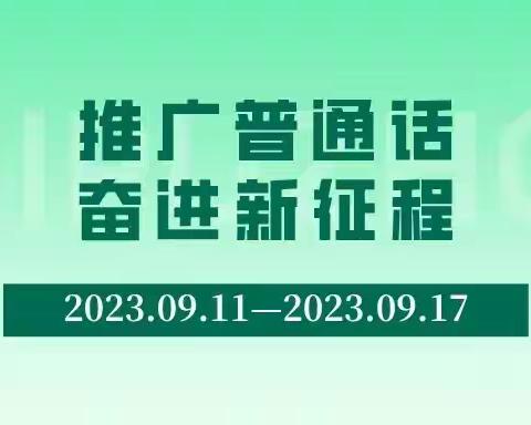 乌尔其汉第一中小学开展“推广普通话、奋进新征程”为主题的第26届推普周活动