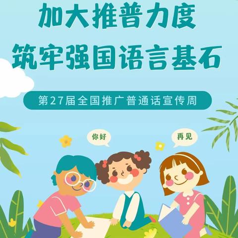 加大推普力度、筑牢强国语言基石 ——乌尔其汉第一中小学第27届推普周活动纪实