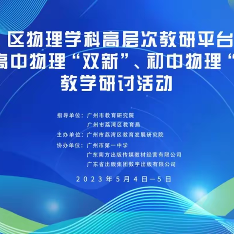 五月点燃科研的激情——记广东省杨昌彪名师工作室学员观看“省、市、区物理学科高层次教研平台交流暨荔湾区