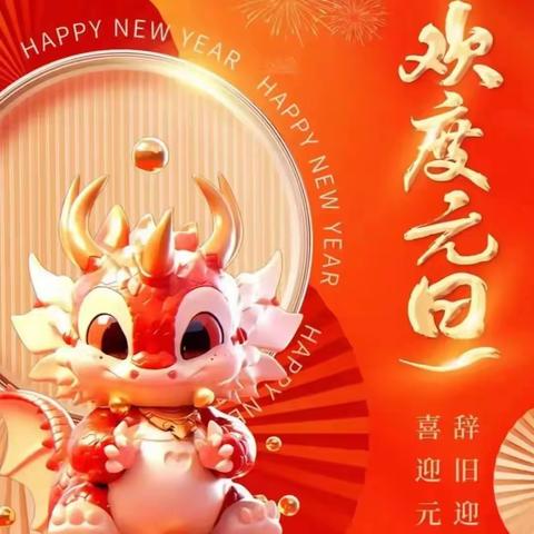 庆元旦·迎新年 ——高一年级元旦寄语