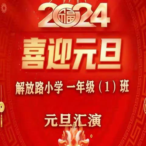 解放路小学一年级（1）班 庆元旦联欢会