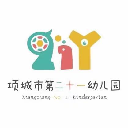 项城市第二十一幼儿园2024年元旦假期温馨提示