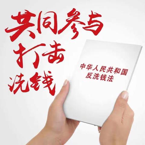 反洗钱-我们共同的责任