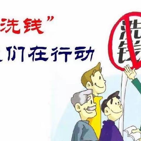 预防洗钱 遏制犯罪