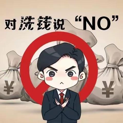 反洗钱责无旁贷