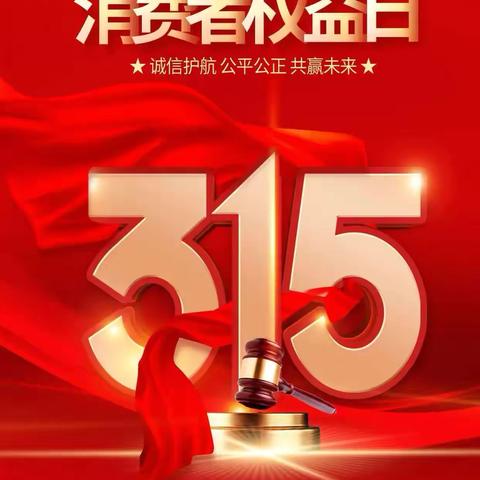 2025，消费有力量，权益我守护！