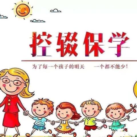 控辍保学，我们在行动——黄德镇教育总校成员校蒋村小学 ‍