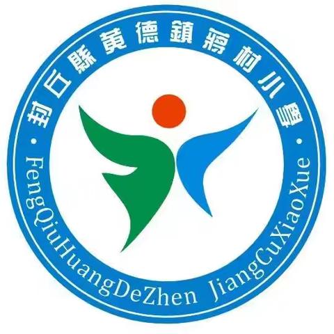 春日教研绽芳华，教学工作展新篇——黄德镇教育总校成员校蒋村小学