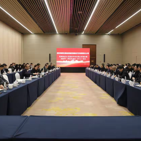 高新配套公司召开2024年建设项目综合考核会暨2025年一季度安委会（扩大）会议