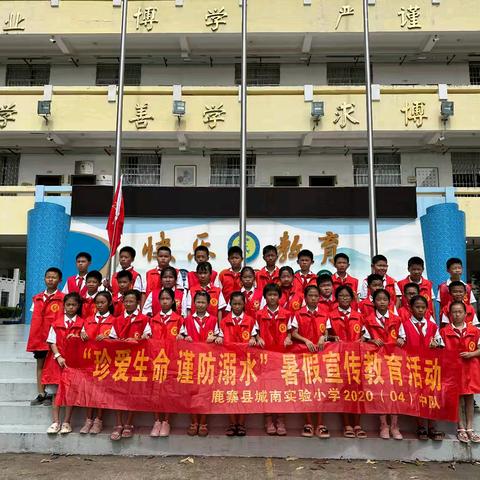 珍爱生命  谨防溺水         2024年鹿寨县城南实验小学2020（04）中队暑假防溺水宣传活动