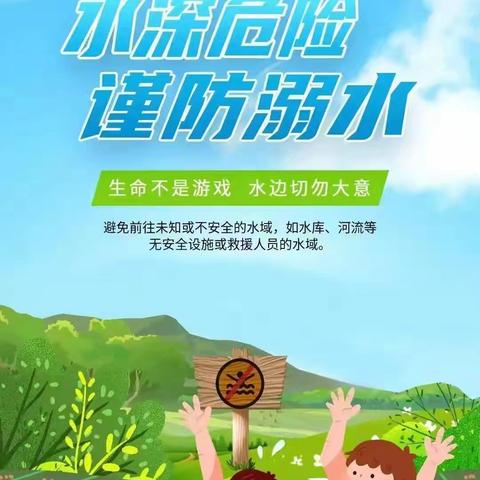 关于严禁在水库、河道、山塘等危险水域进行相关涉水活动的通告