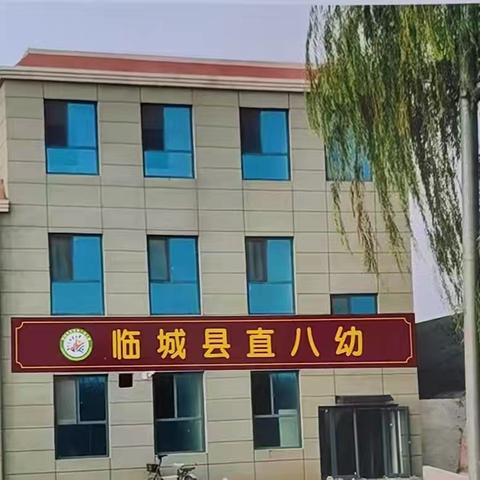 临城县直八幼2025年秋季开始招生啦！
