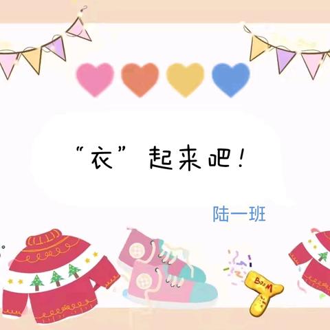 《“衣”起来吧》 陆一班生活自理能力养成记