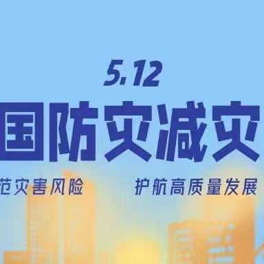 人人讲安全，个个会应急——白林中学5·12全国防灾减灾日知识宣传