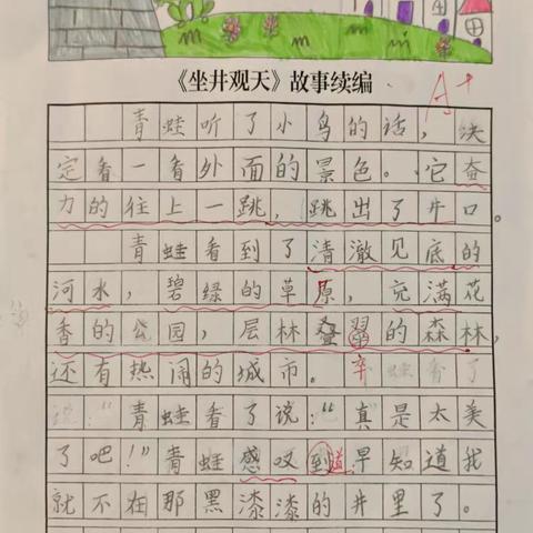 《坐井观天》续编故事集