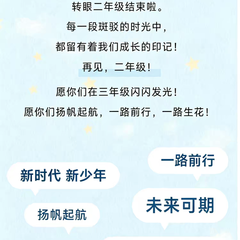 再见，二年级
