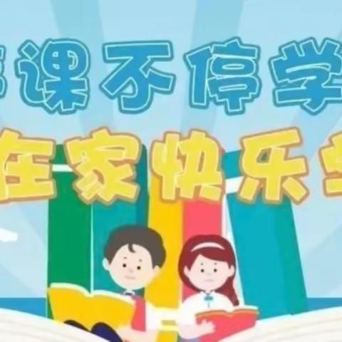 织金县实兴乡第二幼儿园“停课不停学——在家快乐学”线上教学活动（第四期）