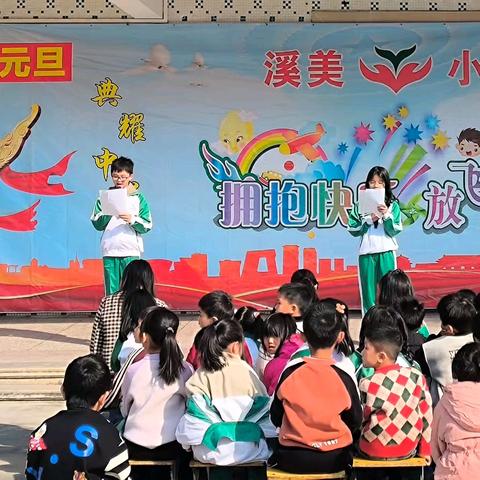 拥抱快乐 放飞梦想—— 溪美小学元旦文艺汇演