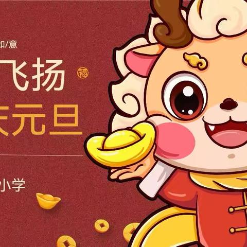 迎新年、庆元旦联欢会