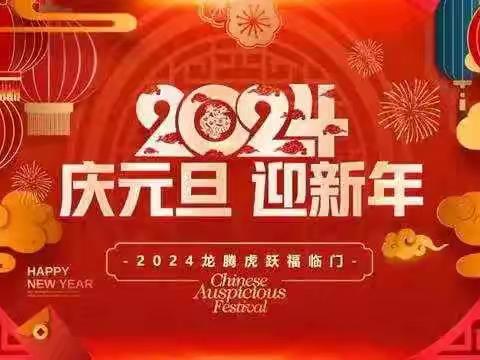 张灯结彩迎新年，齐心协力谱新篇——市二小五二班元旦文艺汇演