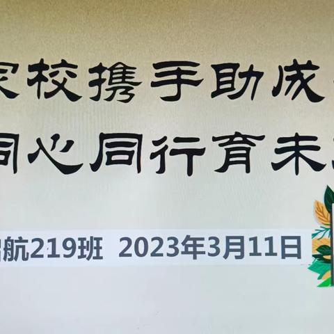 “家校携手助成长 同心同行育未来”--东莞市东华初级中学启航219班家长会