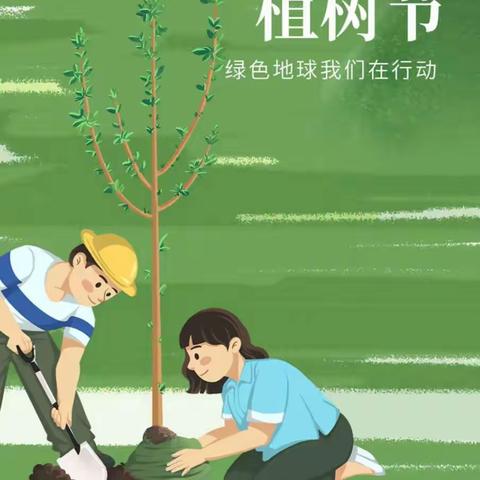 植树活动，伴我童心