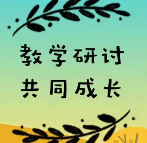 “教研合一，博学笃行”-昌乐县宝石城小学三年级语文教研活动