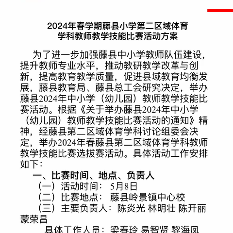 扬技能之风   展教学风采 2024年春学期藤县小学第二区域体育 学科教师教学技能比赛活动