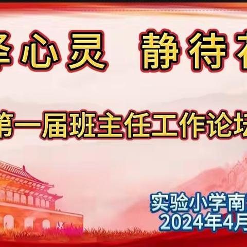 润泽心灵  静待花开——实验小学南湖校区班主任论坛之系列活动（二）