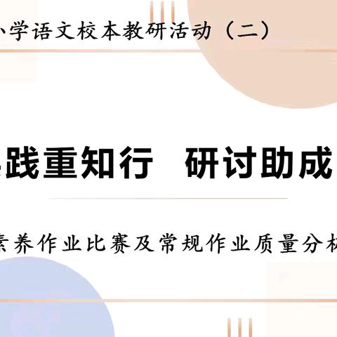 【实·语·研】实践重知行 研讨助成长—— 丛台区实验小学语文校本教研活动（二）