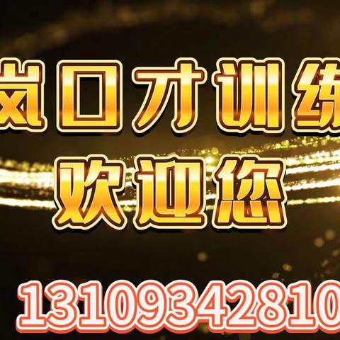 练出好口才，成就好未来 🎙海岚口才训练营 🎙    暑假班开始招生啦