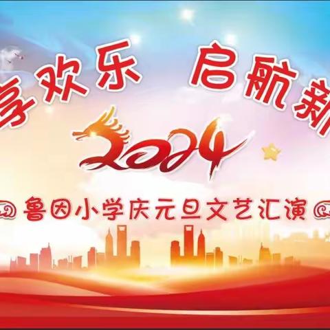 “共享欢乐，启航新年”———鲁因小学2024年庆元旦文艺汇演