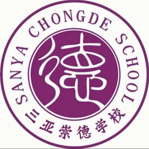 “共舞未来，筑梦龙年”——— 三亚市海棠区崇德学校元旦趣味运动会