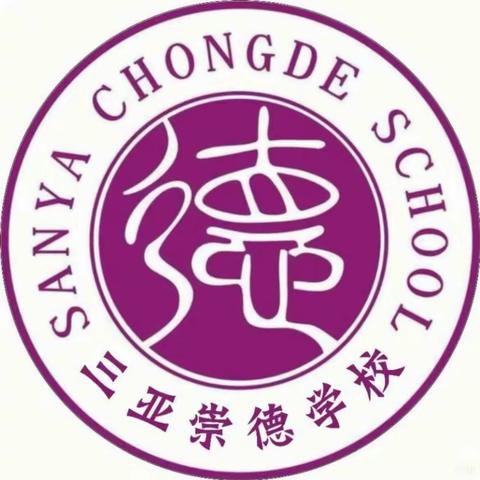 三亚崇德学校“珍爱生命，防溺水安全”主题班队会纪实