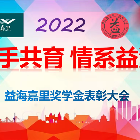 “携手共育，情系益海”--富裕县益海学校益海嘉里奖学金表彰大会