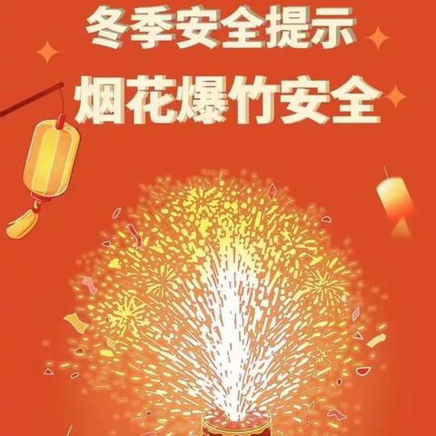 【安全过新年】 ﻿——宽口井九年制学校燃放烟花爆竹温馨提示