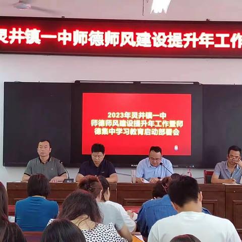 “立师德 正师风  铸师魂” ——灵井镇一中师德师建设提升年工作会议