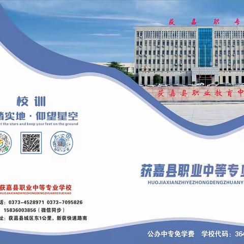 获嘉县职业中等专业学校 2025年招生简章
