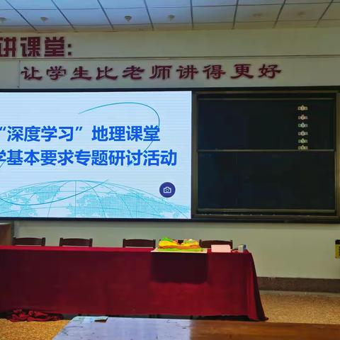 “以深度学习赋能课堂成长”    ——高密市高中地理集体教研活动
